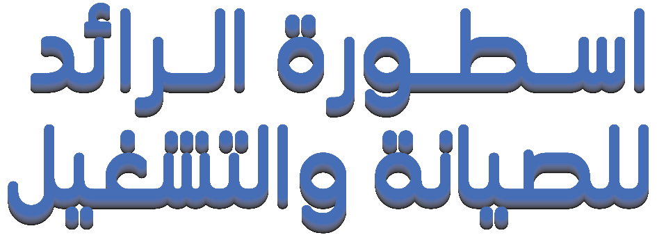 اسطورة الرائد للصيانة والتشغيل